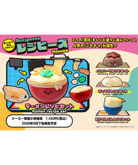 【予約】レシピーズ(Recipeeez)Menu02　4個入り1BOX　［メガハウス］