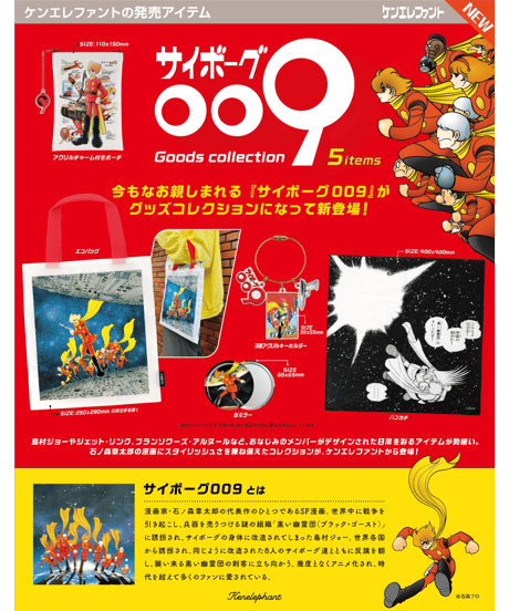 サイボーグ009 グッズコレクション BOX版　12個入1BOX　［ケンエレファント］