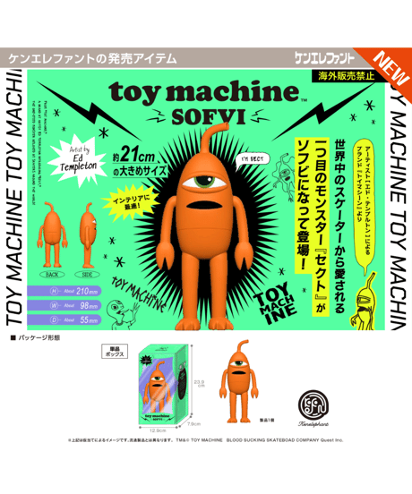 トイマシーン ソフビ　※BOX版　［ケンエレファント］