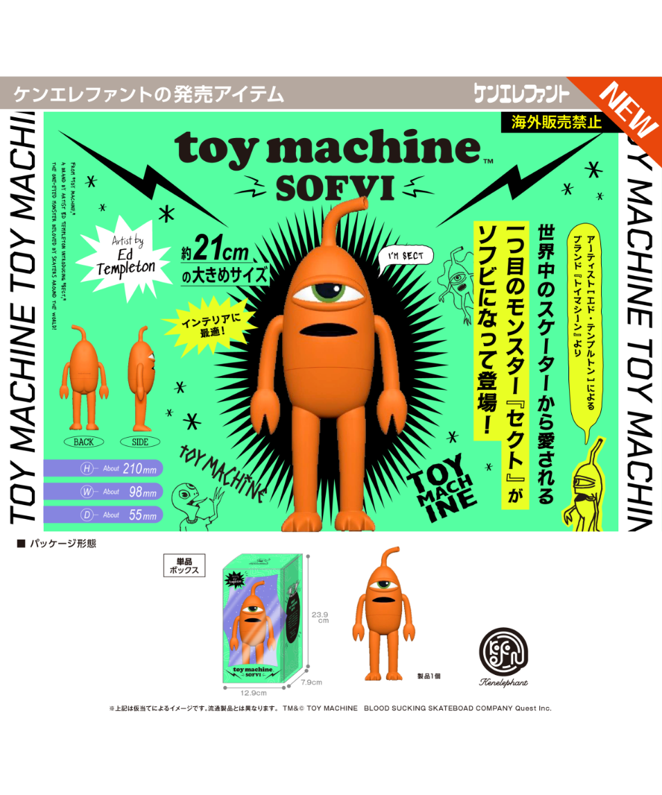 予約】 トイマシーン ソフビ ※BOX版 ［ケンエレファント］ | WonderToys