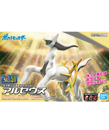 【送料無料】ポケモンプラモコレクション 51 セレクトシリーズ アルセウス　プラモデル　［バンダイ］