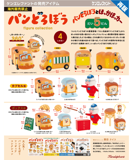 パンどろぼう フィギュアコレクション 第5弾 BOX版　4個入り1BOX　［ケンエレファント］