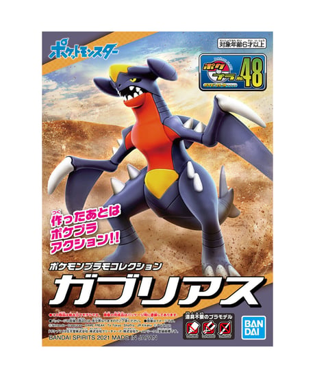 ポケモンプラモコレクション 48 セレクトシリーズ ガブリアス　プラモデル　［バンダイ］