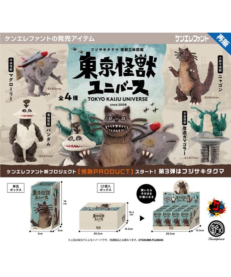東京怪獣ユニバース BOX版　12個入り1BOX　［ケンエレファント］