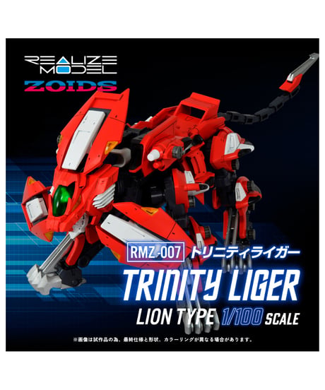 【予約】ZOIDS　RMZ-007 トリニティライガー 1/100スケール　アクションプラキット　［タカラトミー］
