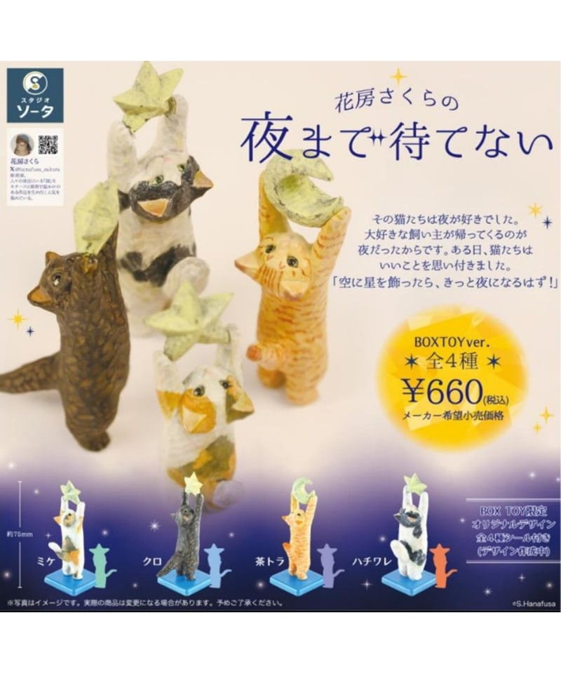 予約】花房さくらの夜まで待てない 4個入り1BOX ［SO-TA］ | WonderToys