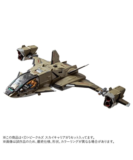 ダイアクロン ＜D＞ビークルズ スカイキャリア　［タカラトミー］