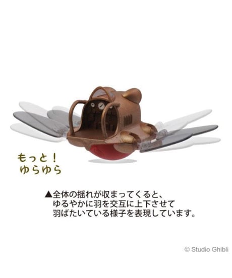 【送料無料】天空の城ラピュタ もっと!ゆらゆらおきあがりこぼしコレクション【はばたきフラップター】 YR-MC06　スタジオジブリ