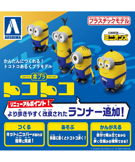 アオシマ　楽プラ トコトコ　ミニオン　全４種