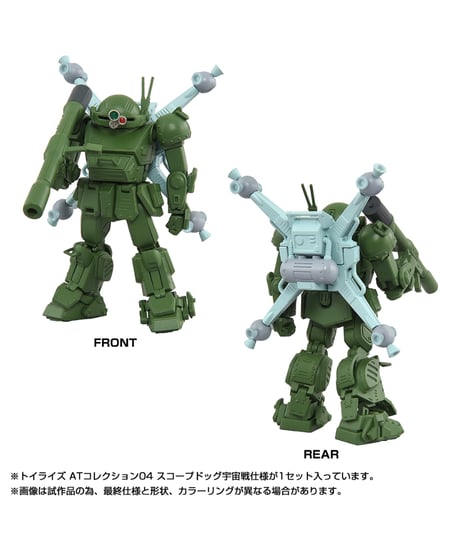 トイライズ ATコレクション04 スコープドッグ宇宙戦仕様　［タカラトミー］