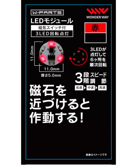 【送料無料】W-PARTS 　LEDモジュール（磁気スイッチ付き）3LED回転点灯　全５色　［ワンダーウェイ］