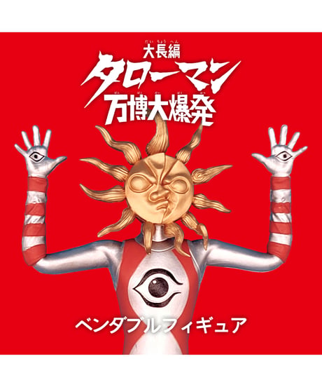 「タローマン」ベンダブルアクションフィギュア【再生産】 　彩色済み完成品フィギュア　大長編タローマン 万博大爆発　［海洋堂高知］