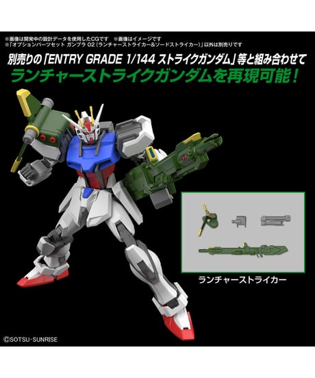【送料無料】オプションパーツセット ガンプラ 02 (ランチャーストライカー&ソードストライカー)　プラモデル　［バンダイ］
