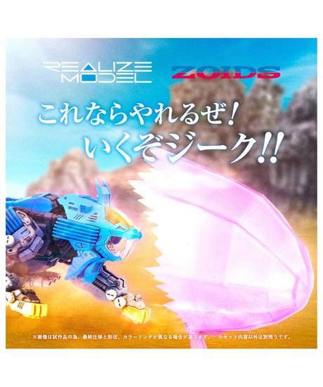 リアライズ RMZ-013 シールドライガー バン仕様 ゾイド　［タカラトミー］