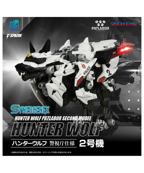 ゾイド ハンターウルフ 警視庁仕様 2号機　［タカラトミー］