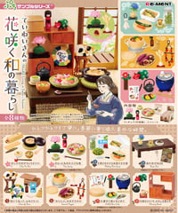 ぷちサンプルシリーズ ていねいさんの花咲く和の暮らし　8個入り1BOX　［リーメント］