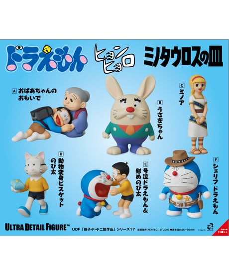 【予約】UDF「藤子・F・不二雄作品」 シリーズ17 　全6種　［メディコム・トイ］