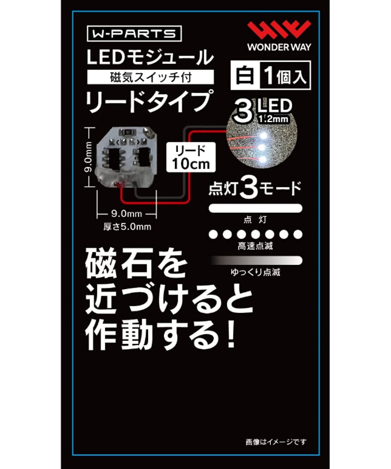 一部再販予約】【送料無料】W-PARTS LEDモジュール（磁気スイッチ付