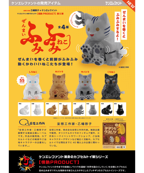 情熱プロダクト ぜんまい ふみふみねこ BOX版　12個入り1BOX　［ケンエレファント］