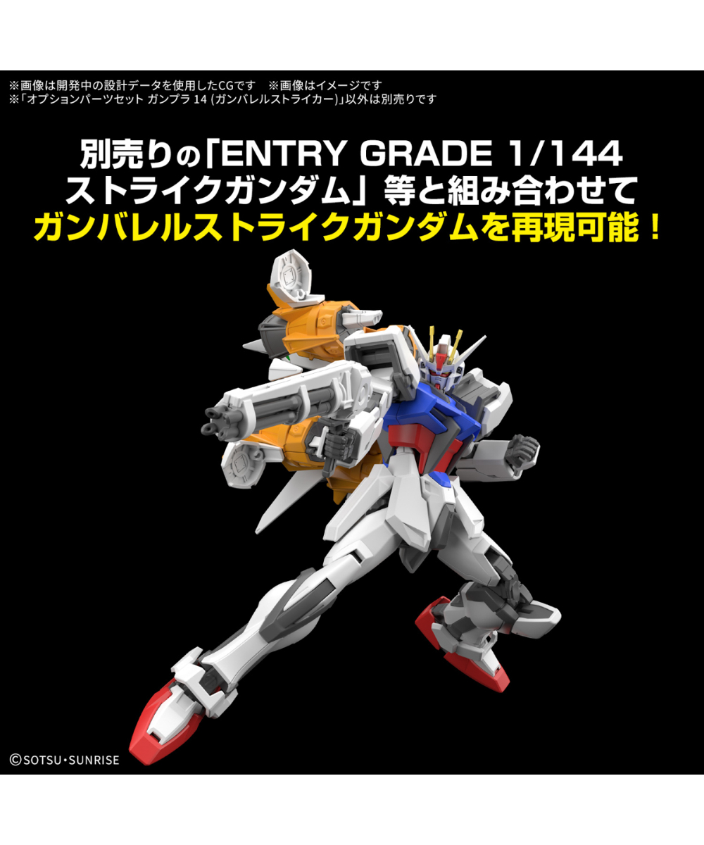 オプションパーツセット ガンプラ14ガンバレルストライカー 機動