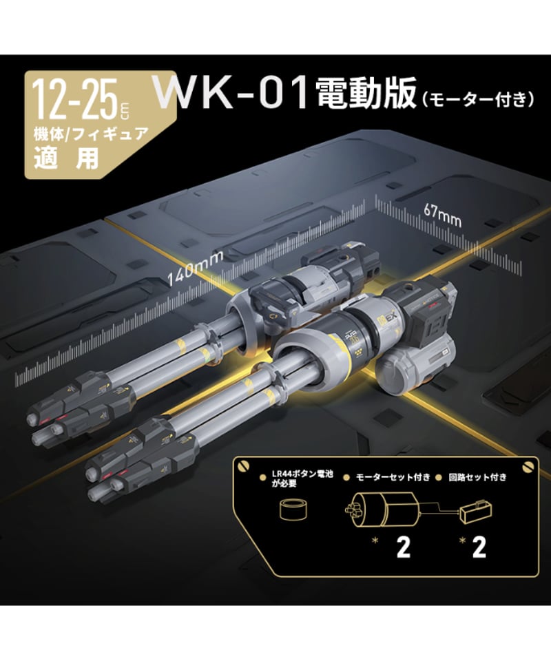 予約】【2026年1月再販分】汎用アーマーとウェポン セット WK-01