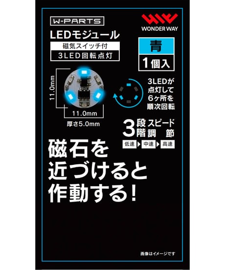 【送料無料】W-PARTS 　LEDモジュール（磁気スイッチ付き）3LED回転点灯　全５色　［ワンダーウェイ］