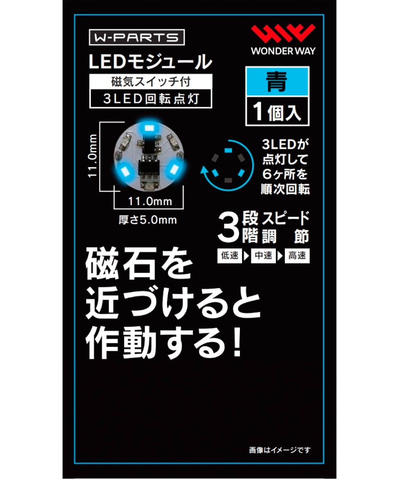 送料無料】W-PARTS LEDモジュール（磁気スイッチ付き）3LED回転点灯 全