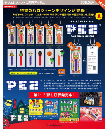 PEZ ボールチェーンマスコット HALLOWEEN Ver. BOX版　12個入り1BOX　［ケンエレファント］