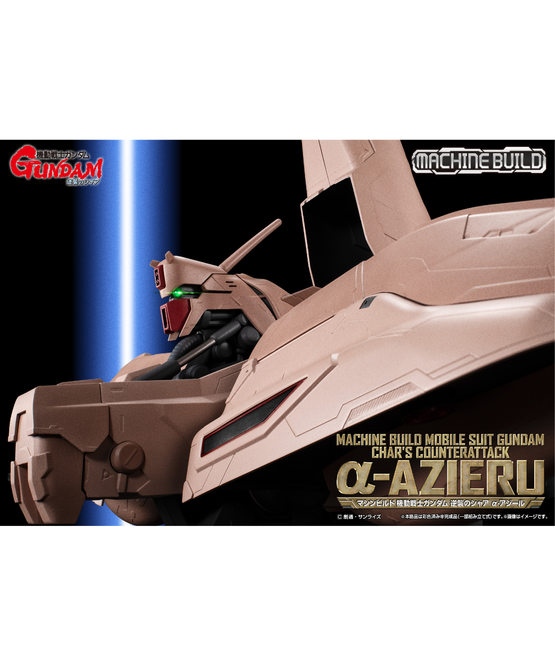 α・アジール 「機動戦士ガンダム 逆襲のシャア」 マシンビルドシリーズ マシンビルド 機動戦士ガンダム 逆襲のシャア α・アジール