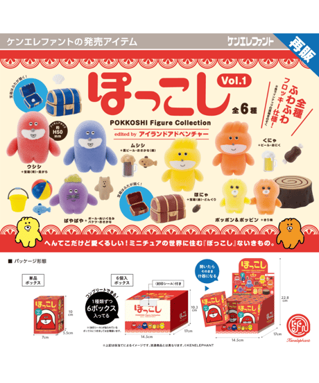 ぽっこし フィギュアコレクション 第1弾 BOX版　6個入り1BOX　［ケンエレファント］