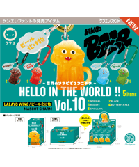 【予約】HELLO IN THE WORLD !! Vol.10 LALAYO WING/ビール化け物 マスコットチャーム BOX版　12個入り1BOX　［ケンエレファント］