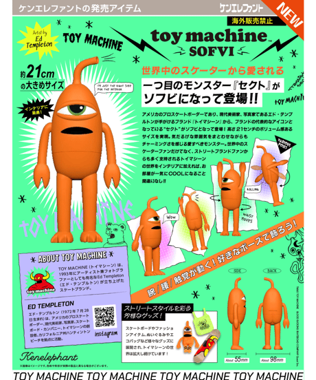 トイマシーン ソフビ　※BOX版　［ケンエレファント］