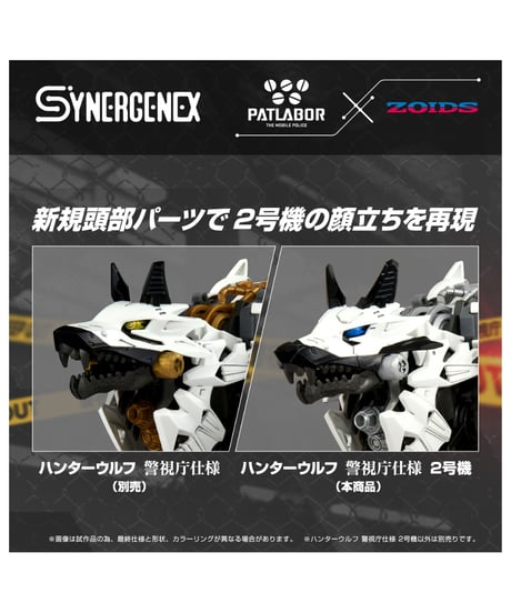 ゾイド ハンターウルフ 警視庁仕様 2号機　［タカラトミー］