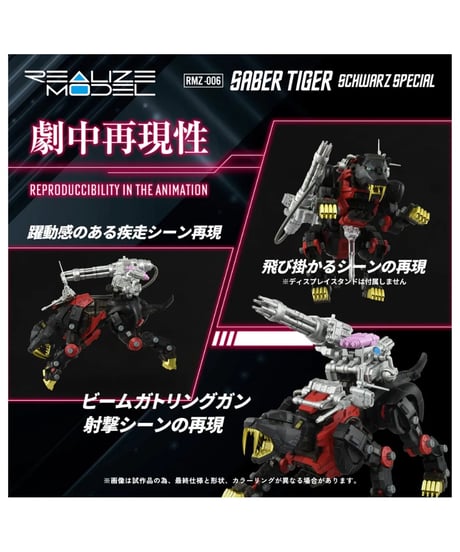 【予約】リアライズ RMZ-006 セイバータイガー シュバルツ スペシャル ゾイド　［タカラトミー］