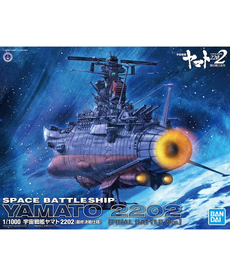 BANDAI 宇宙戦艦ヤマト2202 1/1000 1/1000 宇宙戦艦ヤマト 2202｜バンダイ ホビーサイト