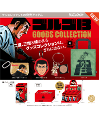 ゴルゴ13 グッズコレクション BOX版　12個入1BOX　［ケンエレファント］