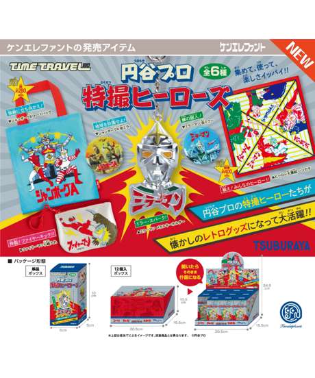 タイムトラベルシリーズ 円谷プロ 特撮ヒーローズ BOX版　12個入り1BOX　［ケンエレファント］