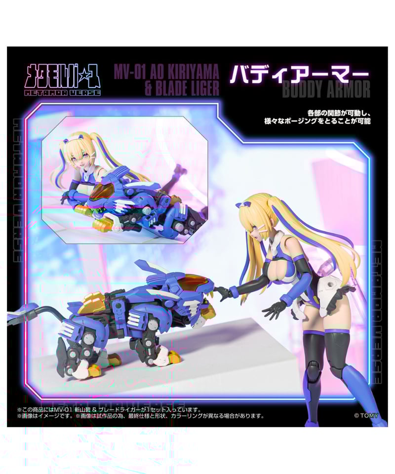 メタモルバース MV-01 斬山碧 & ブレードライガー ゾイド ［タカラ