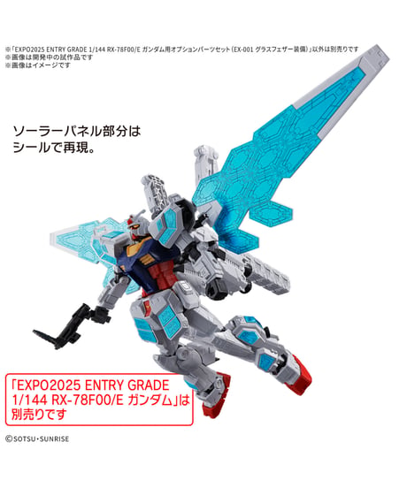 【送料無料】EXPO2025 ENTRY GRADE 1/144 RX-78F00/E ガンダム用オプションパーツセット (EX-001 グラスフェザー装備)　プラモデル　［バンダイ］