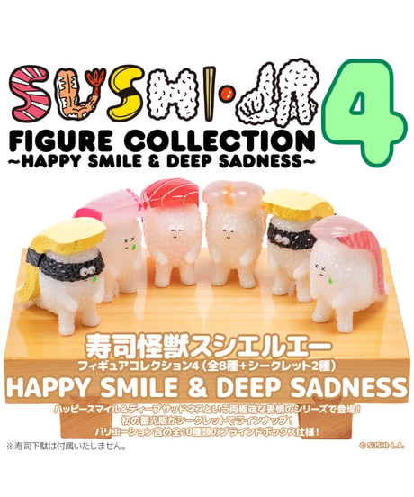【予約】寿司怪獣 スシエルエー フィギュアコレクション4 HAPPY SMILE & DEEP SADNESS（8個入BOX）　8個入1BOX　［千値練］