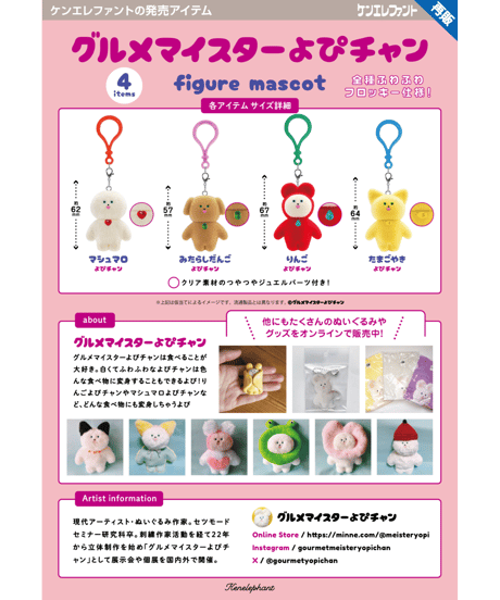 グルメマイスターよぴチャン フィギュアマスコット BOX版　12個入り1BOX　［ケンエレファント］
