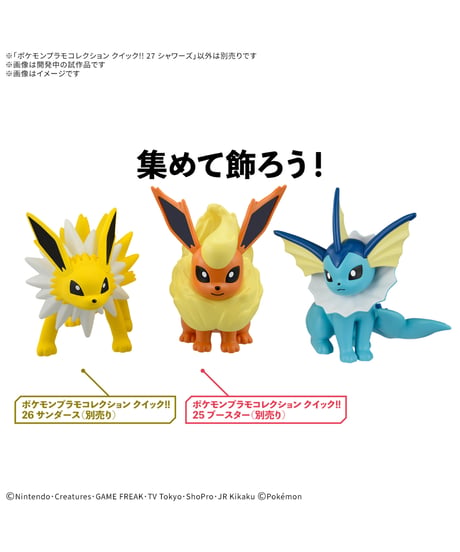 【送料無料】ポケモンプラモコレクション クイック!! 27 シャワーズ　ポケットモンスター　プラモデル　［バンダイ］