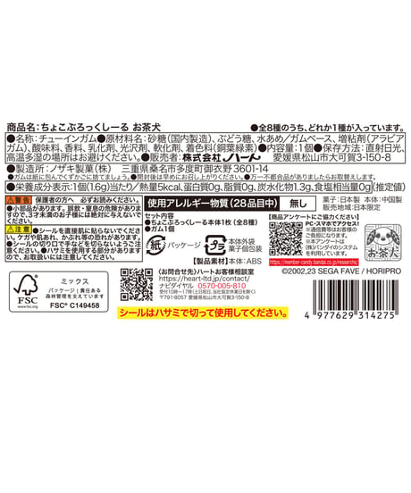 ちょこぶろっくしーるお茶犬　8個入り1BOX　［ハート］
