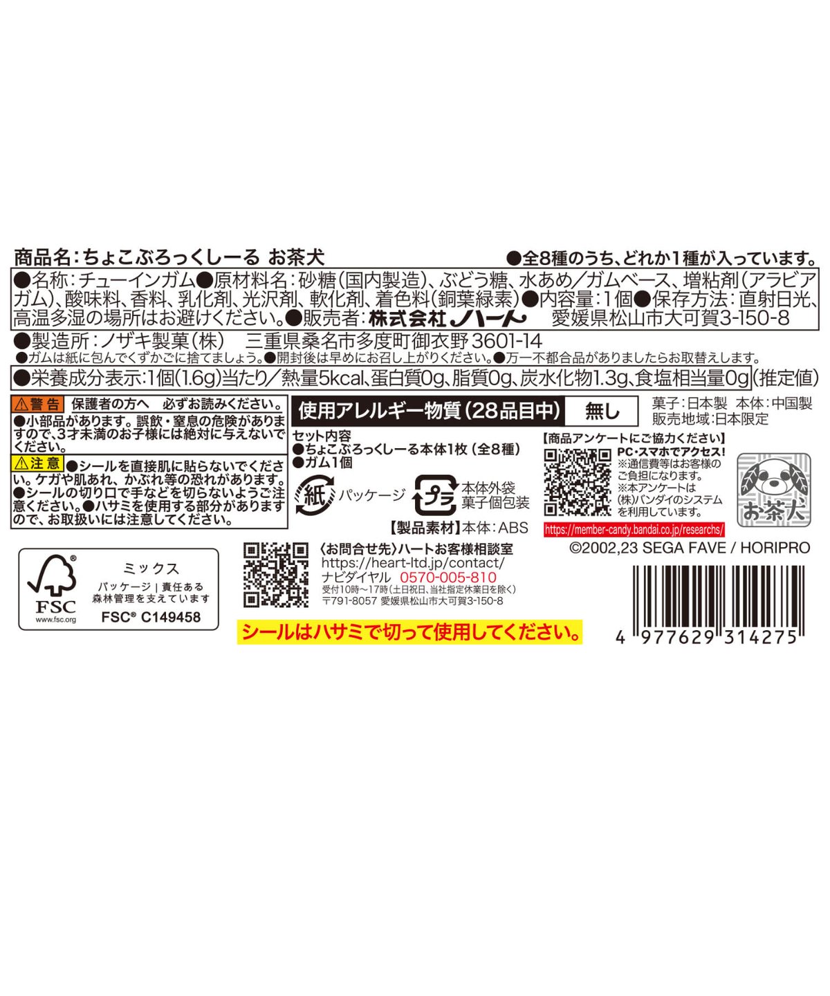 予約】ちょこぶろっくしーるお茶犬 8個入り1BOX ［ハート