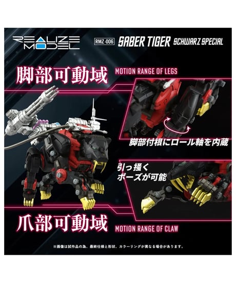 【予約】リアライズ RMZ-006 セイバータイガー シュバルツ スペシャル ゾイド　［タカラトミー］