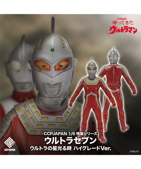 1/6特撮シリーズ ウルトラセブン ウルトラの星光る時 ハイグレード Ver.　彩色済み完成品　[CCP JAPAN]