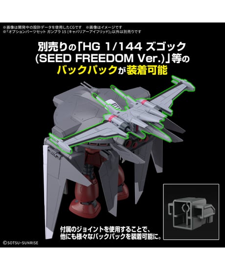 【入荷待ち】オプションパーツセット ガンプラ 15 (キャバリアーアイフリッド)　機動戦士ガンダムSEED FREEDOM　プラモデル　［バンダイ］