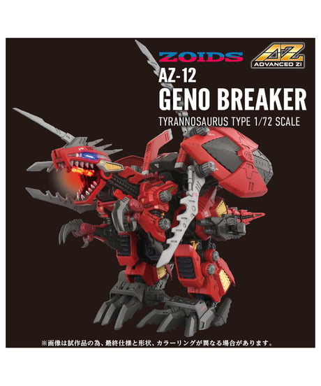 ゾイド AZ-12 ジェノブレイカー　［タカラトミー］