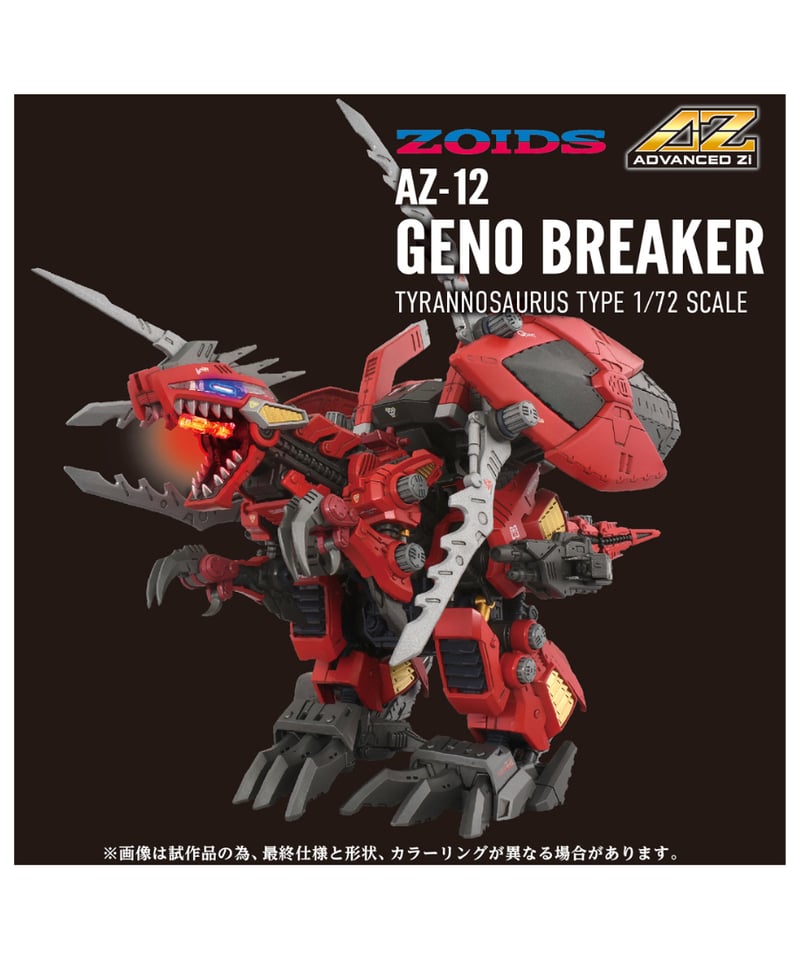 予約】ゾイド AZ-12 ジェノブレイカー ［タカラトミー