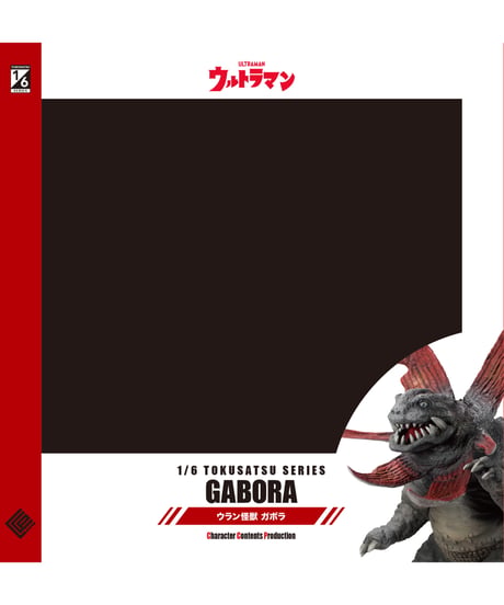 1/6特撮シリーズ ガボラ ハイグレード Ver.　彩色済み完成品　ウルトラマン